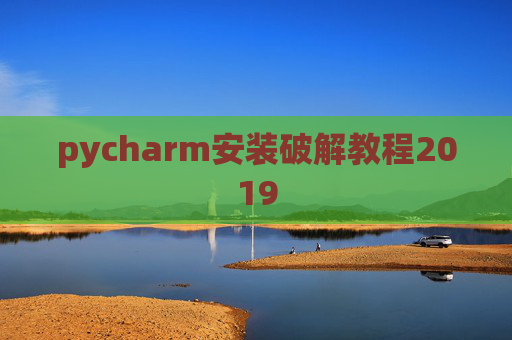 pycharm安装破解教程2019